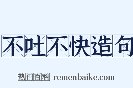 不吐不快造句是什么意思的图片